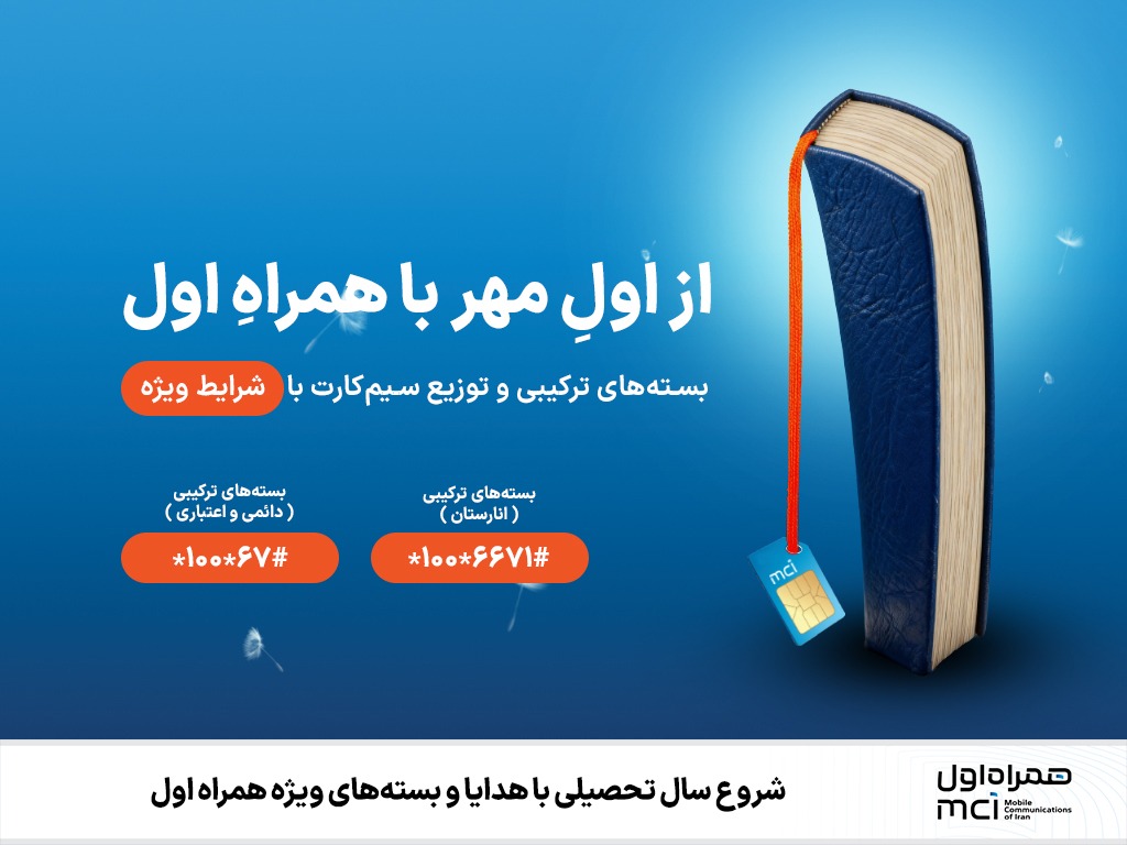 شروع سال تحصیلی با هدایا و بستههای ویژه همراه اول