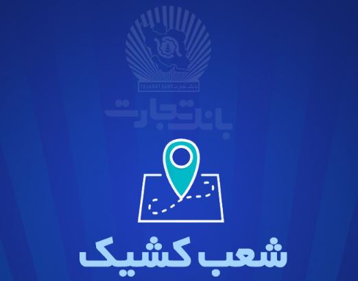 شعب کشیک بانک تجارت برای روز پنج‌شنبه ۲۷شهریور