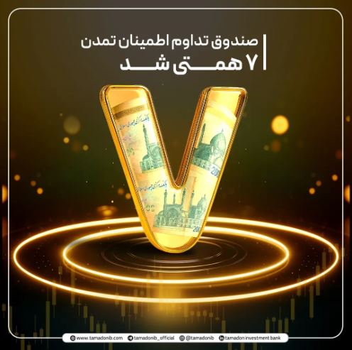 صندوق «تداوم تمدن» ۷ همتی شد