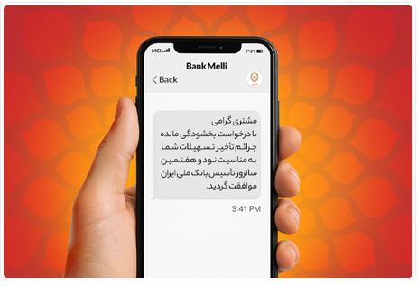 فردا آخرین فرصت بخشودگی ۱۰۰ درصدی جرایم دیرکرد در بانک ملی ایران