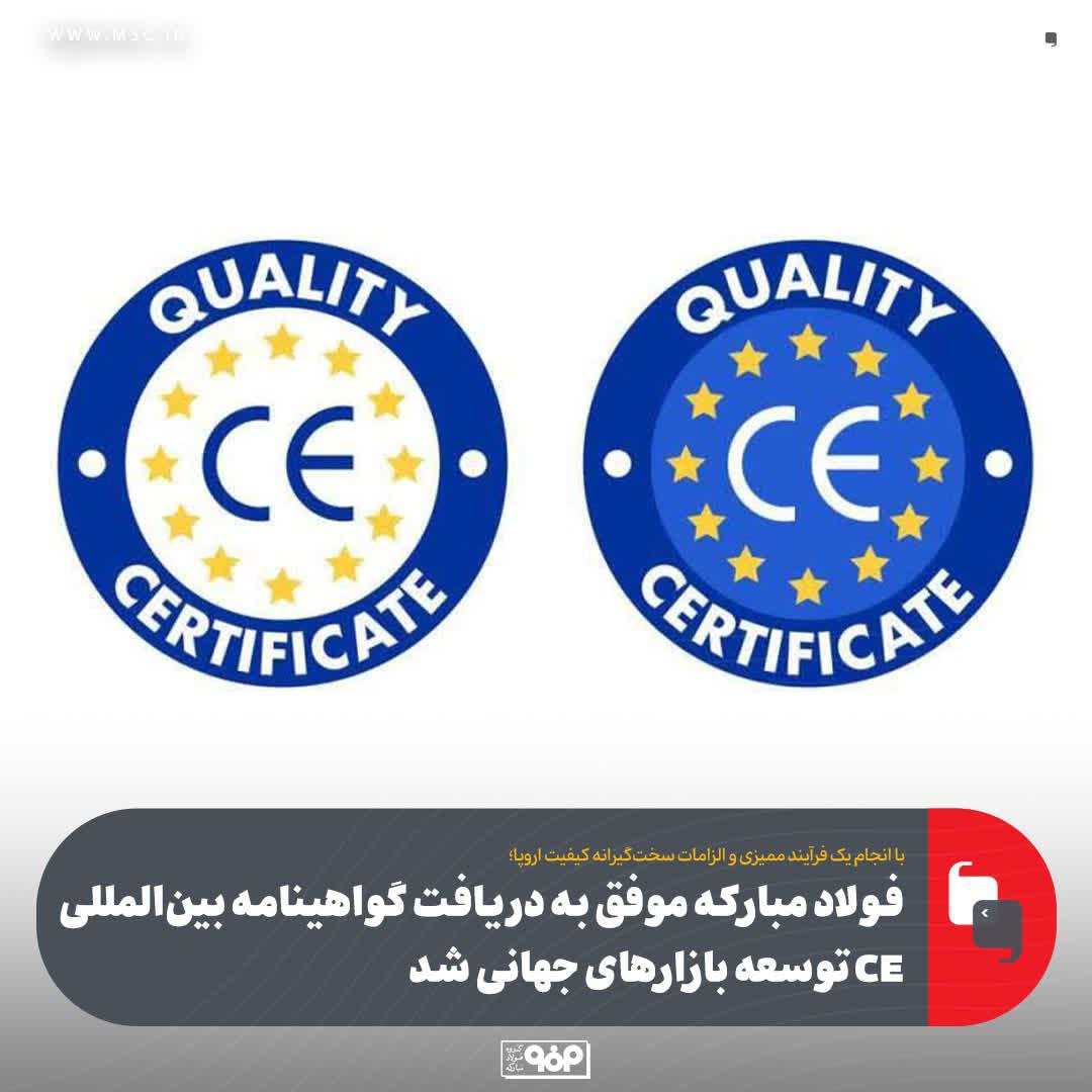 فولاد مبارکه موفق به دریافت گواهینامه بین‌المللی CE توسعه بازارهای جهانی شد