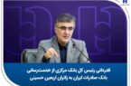 قدردانی رئیس کل بانک مرکزی از خدمت‌رسانی بانک صادرات ایران به زائران اربعین حسینی