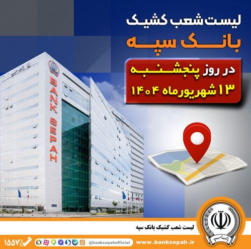 لیست شعب کشیک بانک سپه در روز پنجشنبه سیزدهم شهریورماه
