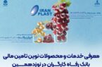 معرفی خدمات و محصولات نوین تامین مالی بانک رفاه کارگران در نوزدهمین نمایشگاه بین‌المللی ایران‌پلاست