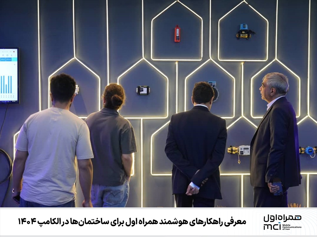 معرفی راهکارهای هوشمند همراه اول برای ساختمان‌ها در الکامپ ۱۴۰۴