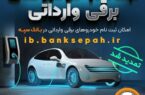 مهلت اعتبارسنجی ثبت نام خودروهای برقی وارداتی در بانک سپه تمدید شد