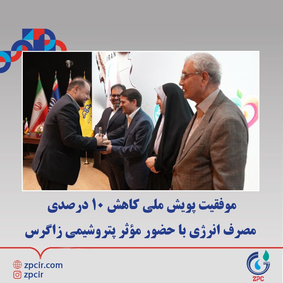 موفقیت پویش ملی کاهش ۱۰ درصدی مصرف انرژی با حضور مؤثر پتروشیمی زاگرس