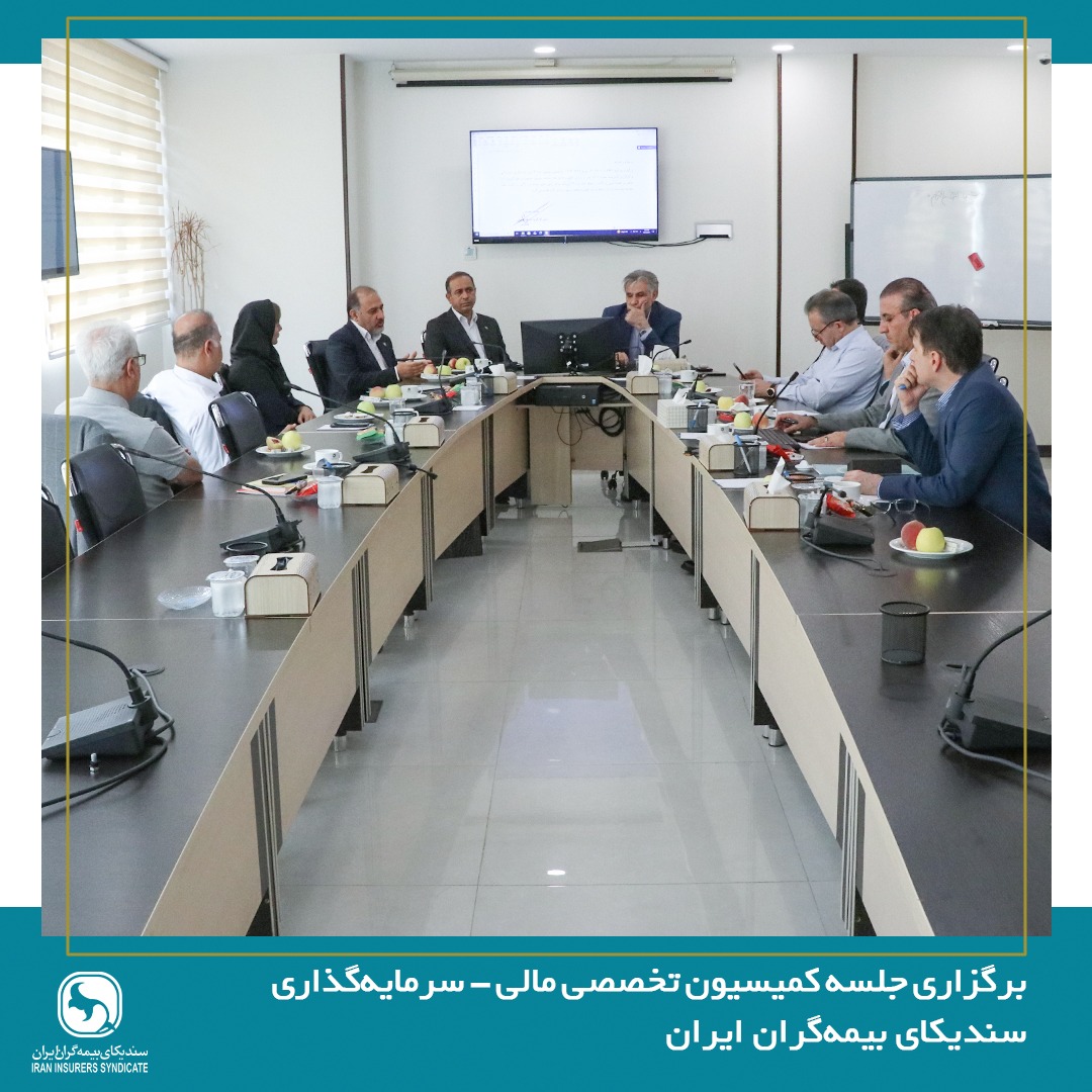 نشست کمیسیون تخصصی مالی – سرمایه‌گذاری سندیکای بیمه‌گران ایران برگزار شد