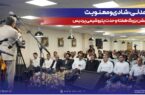 همدلی، شادی و معنویت در جشن بزرگ هفته وحدت پتروشیمی پردیس