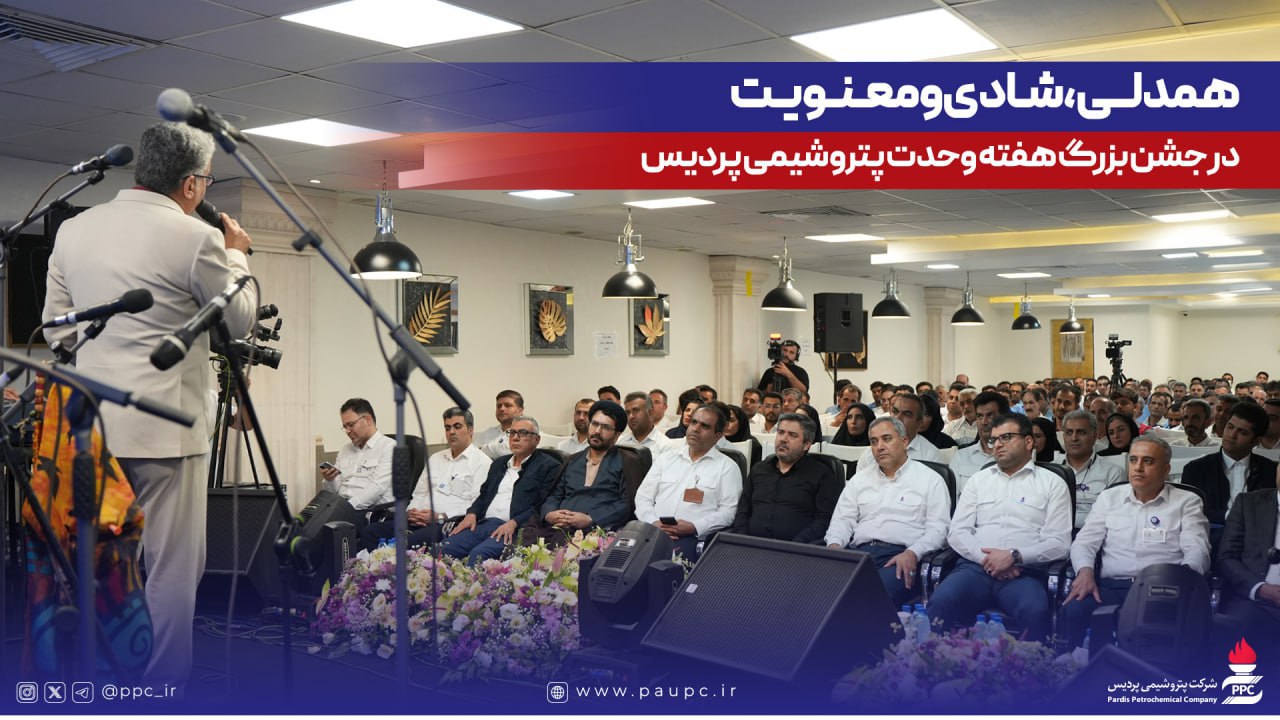 همدلی، شادی و معنویت در جشن بزرگ هفته وحدت پتروشیمی پردیس