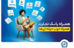 همراه‌بانک تجارت نسخه جدید داد