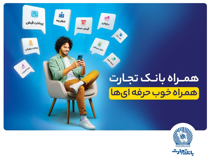 همراهبانک تجارت نسخه جدید داد