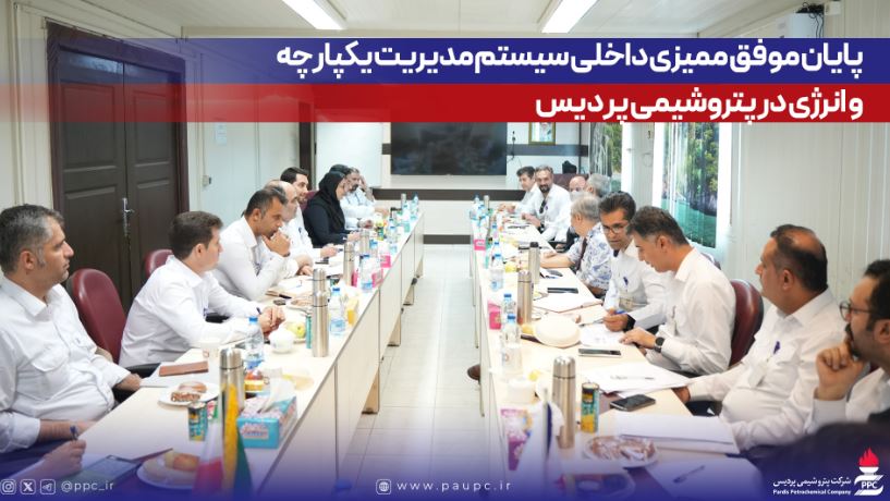 پایان موفق ممیزی داخلی سیستم مدیریت یکپارچه و انرژی در پتروشیمی پردیس
