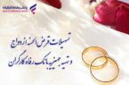 پرداخت بیش از ۸٫۸۰۰ میلیارد ریال تسهیلات ازدواج در شهریور ماه توسط بانک رفاه کارگران