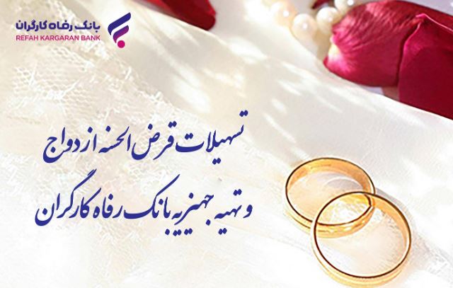 پرداخت بیش از ۸٫۸۰۰ میلیارد ریال تسهیلات ازدواج در شهریور ماه توسط بانک رفاه کارگران