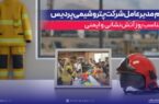 پیام مدیرعامل شرکت پتروشیمی پردیس به مناسب روز آتش‌نشانی و ایمنی