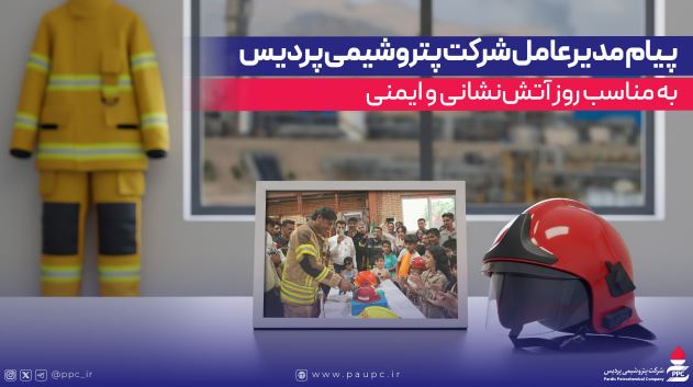 پیام مدیرعامل شرکت پتروشیمی پردیس به مناسب روز آتش‌نشانی و ایمنی