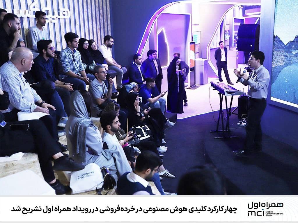 چهار کارکرد کلیدی هوش مصنوعی در خردهفروشی در رویداد همراه اول تشریح شد