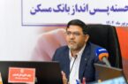 چهل و پنجمین قرعه‌کشی قرض‌الحسنه پس انداز بانک مسکن در ۲۹ مهرماه برگزار می شود