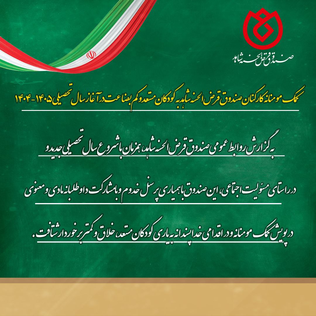 کمک مومنانه کارکنان صندوق قرض‌الحسنه شاهد به کودکان مستعد و کم‌بضاعت در آغاز سال تحصیلی ۱۴۰۵-۱۴۰۴