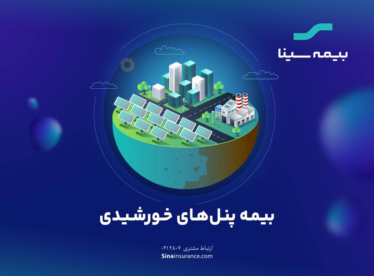 گام مهم بیمه سینا برای حمایت از توسعه «پنلهای خورشیدی»