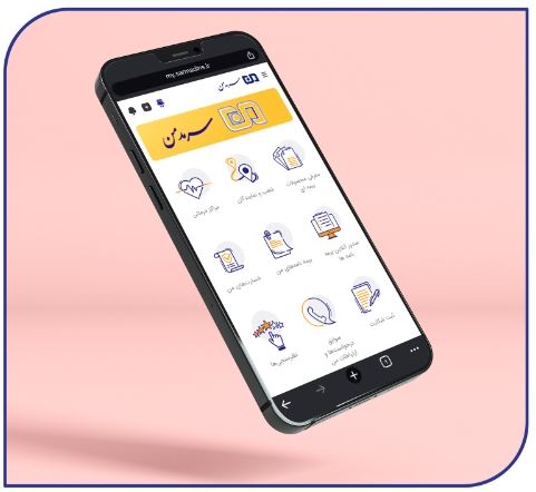 گامی نوین در ارائه خدمات دیجیتال بیمه‌ای/ رونمایی از پلتفرم جامع بیمه‌گری دیجیتال ”سرمد من“