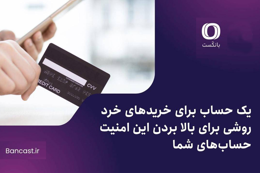 یک حساب برای خریدهای خرد؛ روشی برای بالا بردن این امنیت حسابهای شما
