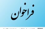 ️ فراخوان عمومی تامین‌کنندگان دوربین و تجهیزات هوشمند الکترونیک
