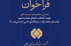 فراخوان شناسایی متخصصان مالی برای عضویت در هیات مدیره شرکت‌های شستا