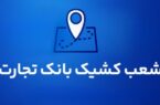 شعب کشیک بانک تجارت برای روز پنج‌شنبه ۳۰ مردادماه