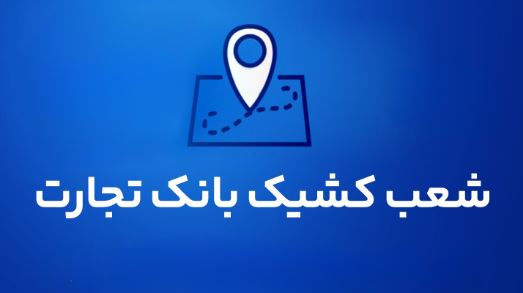 شعب کشیک بانک تجارت برای روز پنج‌شنبه ۳۰ مردادماه