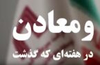 ویدئو: خلاصه تصویری اخبار «ومعادن» در هفته‌ای که گذشت