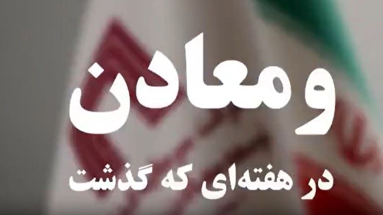 ویدئو: خلاصه تصویری اخبار «ومعادن» در هفته‌ای که گذشت