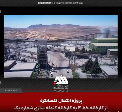 ویدیو: دستاوردهای راه اندازی پروژه انتقال کنسانتره از کارخانه خط ۴ به کارخانه گندله سازی شماره یک