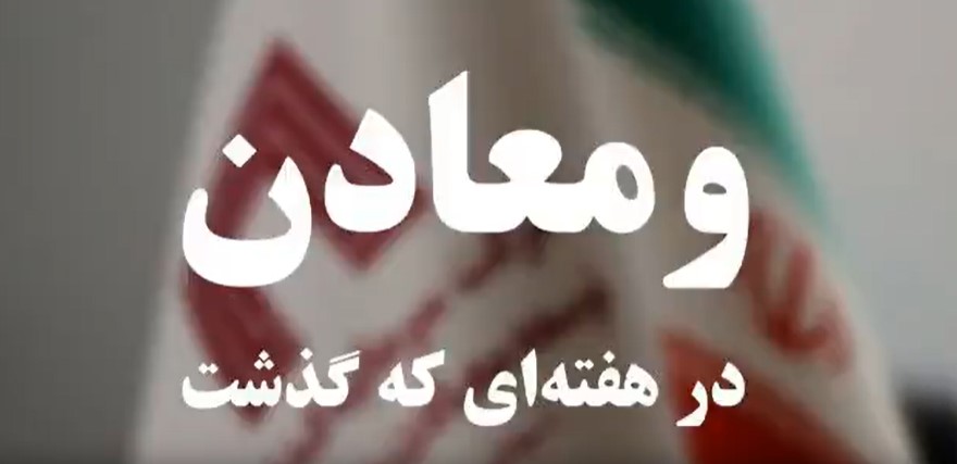 ویدئو: خلاصه تصویری اخبار «ومعادن» در هفته‌ای که گذشت