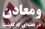 ویدئو: خلاصه تصویری اخبار «ومعادن» در هفته‌ای که گذشت