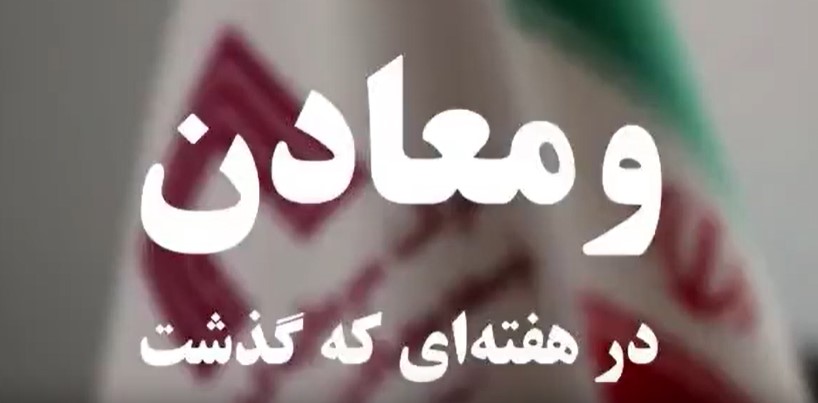 ویدئو: خلاصه تصویری اخبار «ومعادن» در هفته‌ای که گذشت