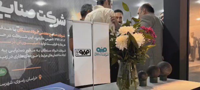 ویدئو / حضور فولادسنگان در نمایشگاه فولاد کیش