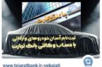 آغاز ثبت‌نام خودروهای وارداتی با وکالتی کردن حساب بانک تجارت