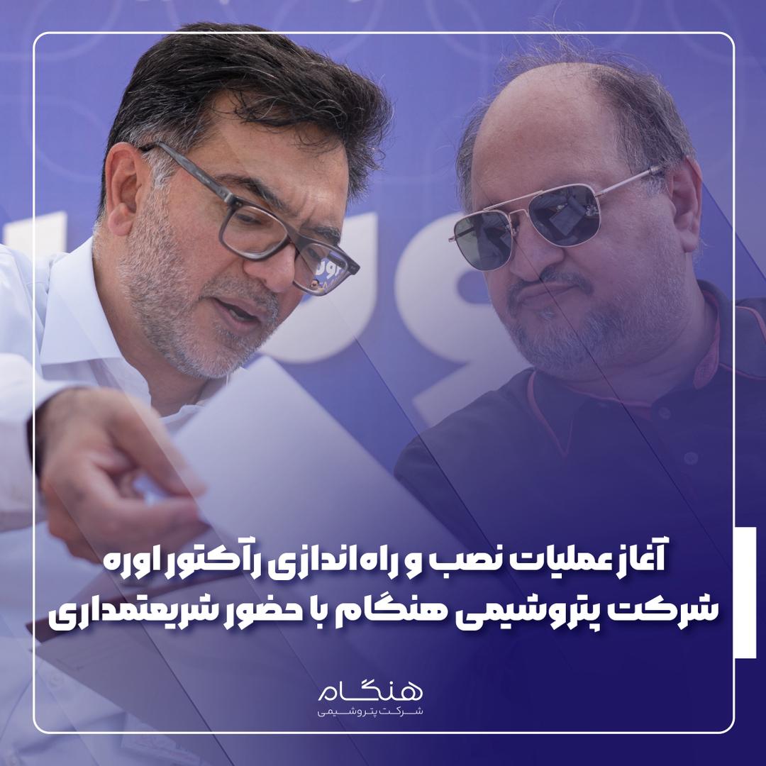 آغاز عملیات نصب و راهاندازی رآکتور اوره شرکت پتروشیمی هنگام با حضور شریعتمداری