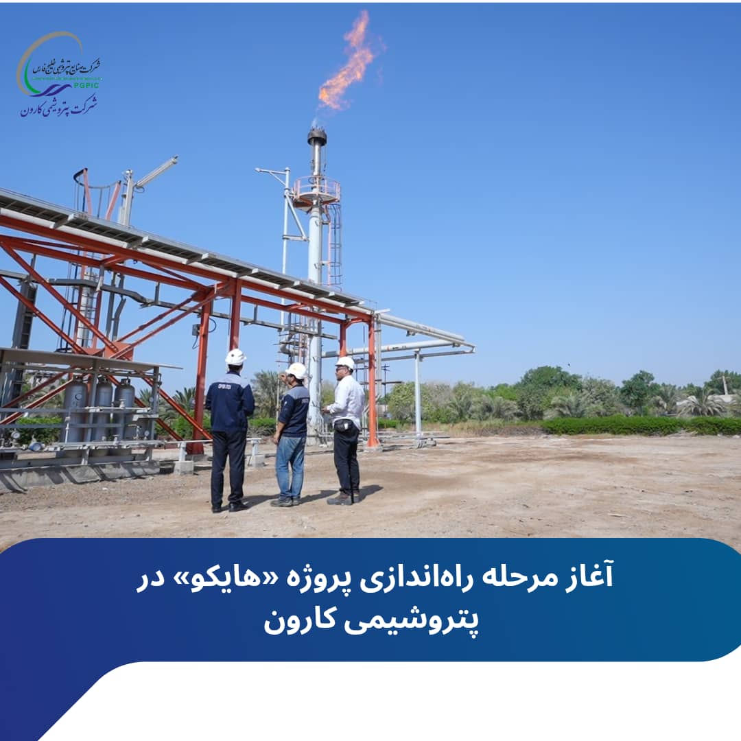 آغاز مرحله راهاندازی پروژه «هایکو» در پتروشیمی کارون