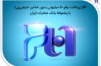 آغاز پرداخت وام ۵۰ میلیونی بدون ضامن «دیجی‌پی» با پشتوانه بانک صادرات ایران