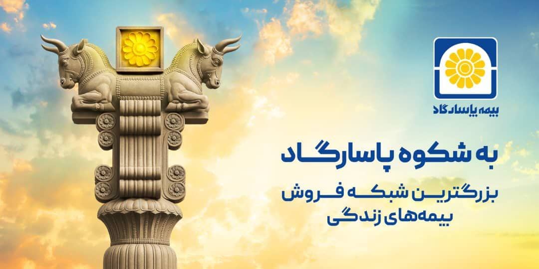 آغاز کمپین «به شکوه پاسارگاد» با محوریت اعتماد، اصالت و افتخار ملی