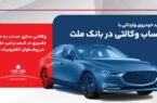 ارائه خدمت حساب وکالتی در بانک ملت برای ثبت نام دور جدید فروش خودروهای وارداتی