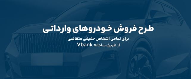 ارائه خدمت حساب وکالتی در بانک گردشگری برای ثبت نام در طرح پیش فروش خودروی وارداتی-آبان۱۴۰۴