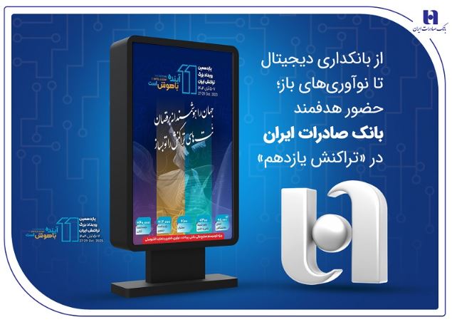 از بانکداری دیجیتال تا نوآوریهای باز؛ حضور هدفمند بانک صادرات ایران در «تراکنش یازدهم»