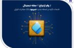 از وام ازدواج تا سفته دیجیتال؛ خدمات تازه در نسخه جدید «سپینو» بانک صادرات ایران