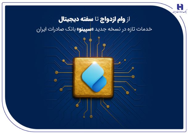 از وام ازدواج تا سفته دیجیتال؛ خدمات تازه در نسخه جدید «سپینو» بانک صادرات ایران