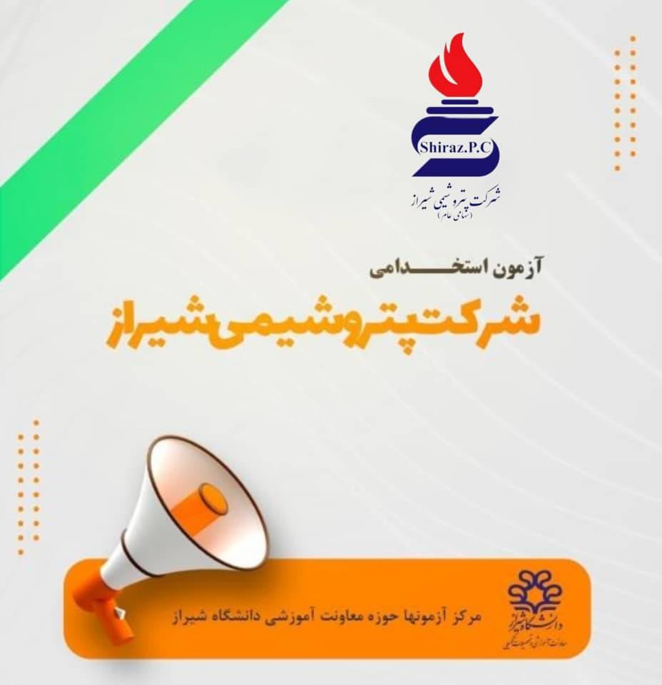 اطلاعیه جذب نیروی انسانی شرکت پتروشیمی شیراز