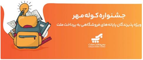 اعلام برندگان قرعه‌کشی جشنواره کوله مهر ویژه پذیرندگان کارتخوان های به‌پرداخت ملت